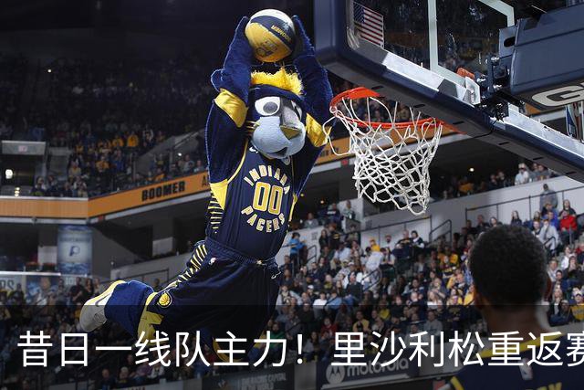 昔日一线队主力！里沙利松重返赛场，将代表热刺U21出战英锦赛