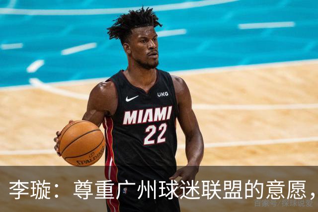 李璇：尊重广州球迷联盟的意愿，广州豹想赢得球迷需要漫长的努力
