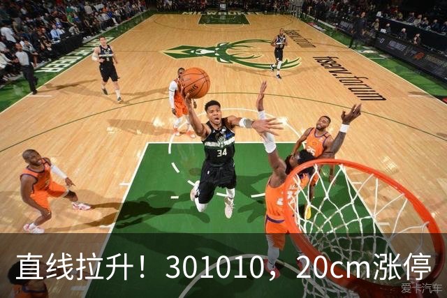 直线拉升！301010，20cm涨停